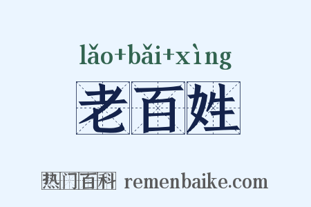 老百姓是什么意思的图片